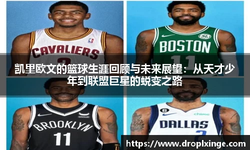 凯里欧文的篮球生涯回顾与未来展望：从天才少年到联盟巨星的蜕变之路