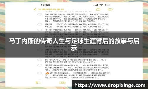 马丁内斯的传奇人生与足球生涯背后的故事与启示