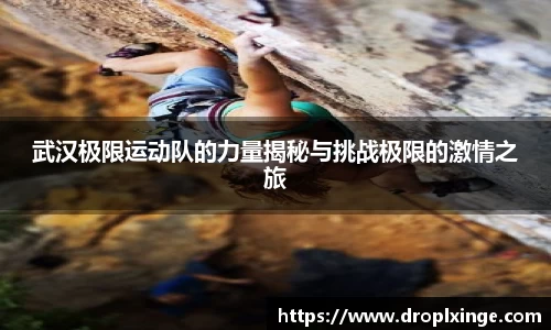 武汉极限运动队的力量揭秘与挑战极限的激情之旅