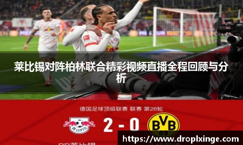 莱比锡对阵柏林联合精彩视频直播全程回顾与分析