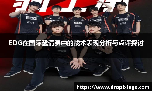 EDG在国际邀请赛中的战术表现分析与点评探讨