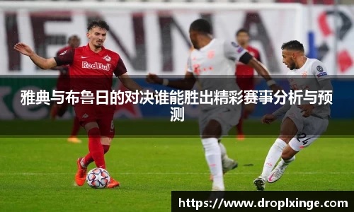 雅典与布鲁日的对决谁能胜出精彩赛事分析与预测